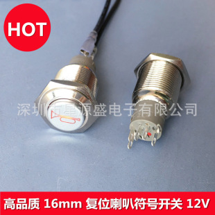 16mm metal button button button with light reset switch horn switch car modification horn button 12V