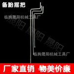 轮胎摇把  备胎摇把 摇手半挂车摇把
