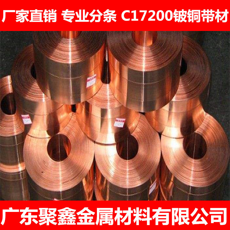 供应 环保高精铍铜带 C17200 高强度铍铜带 铍青铜 弹性铍铜带