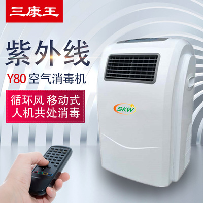 Kang loop UV atmosphere disinfect Air cleaner Mobile commercial UV sterilization Y80