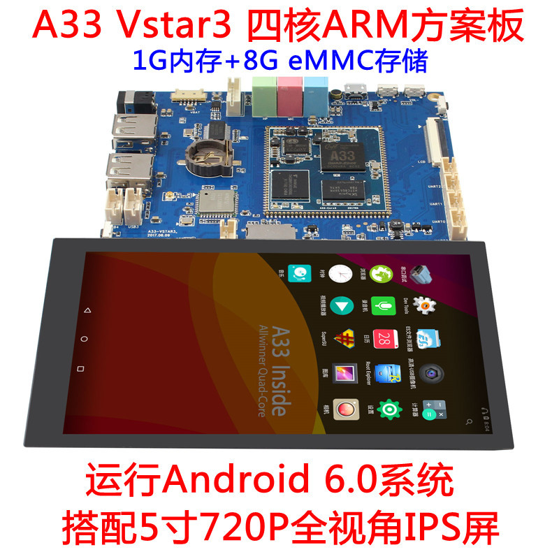 全志A33四核ARM开发板安卓6.0 智能门禁平板医疗 4G网MIPI显示屏