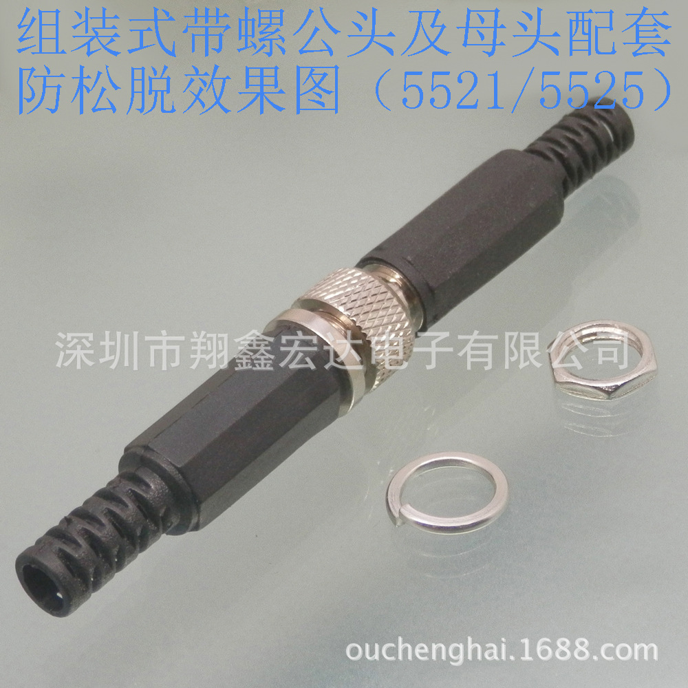 5521 5525防呆防松脱交直流电源带螺母锁紧DC直流电源插头插座