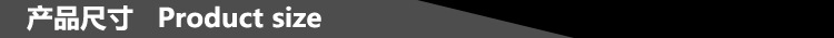 产品尺寸