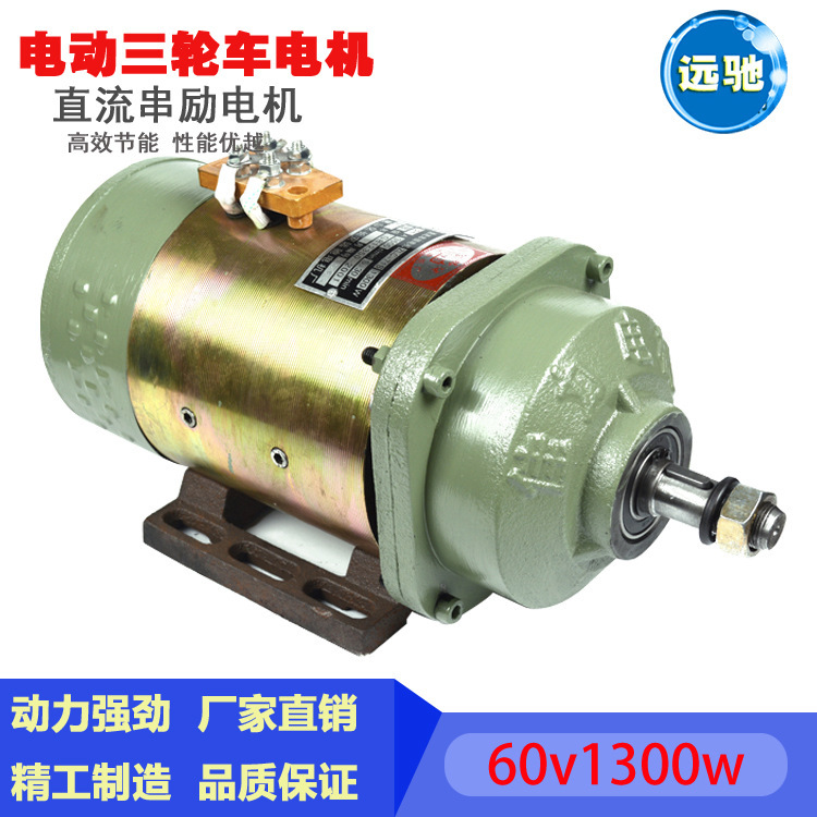 Three Electric vehicle electrical machinery motor a storage battery car electrical machinery 60v1300w electrical machinery Yuanchi Electrical machinery plant Produce