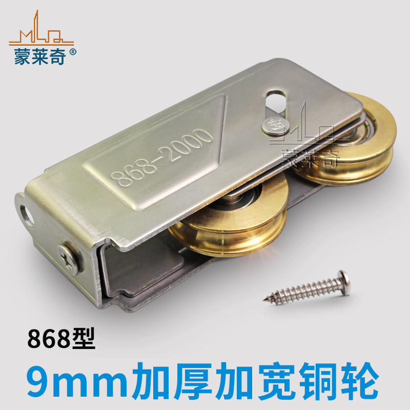 蒙莱奇868型铝合金门窗滑轮 推拉窗户滚轮 移门轮子 不锈钢双铜轮