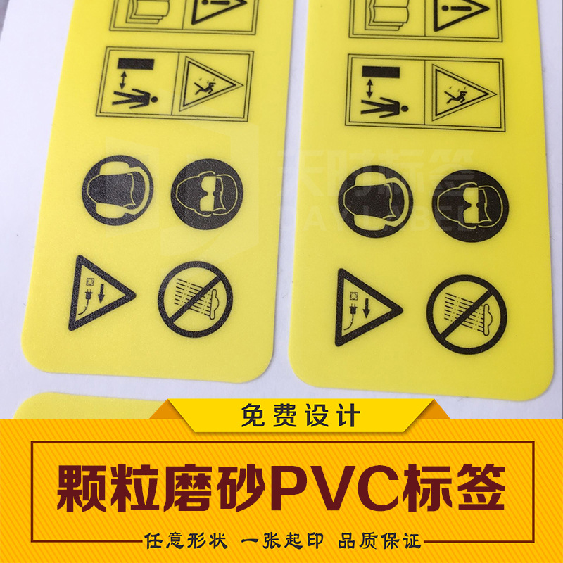 颗粒磨砂质感黄底警告厚PVC不干胶标签商标贴纸印刷制品设计出品