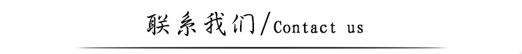 聯(lián)系我們