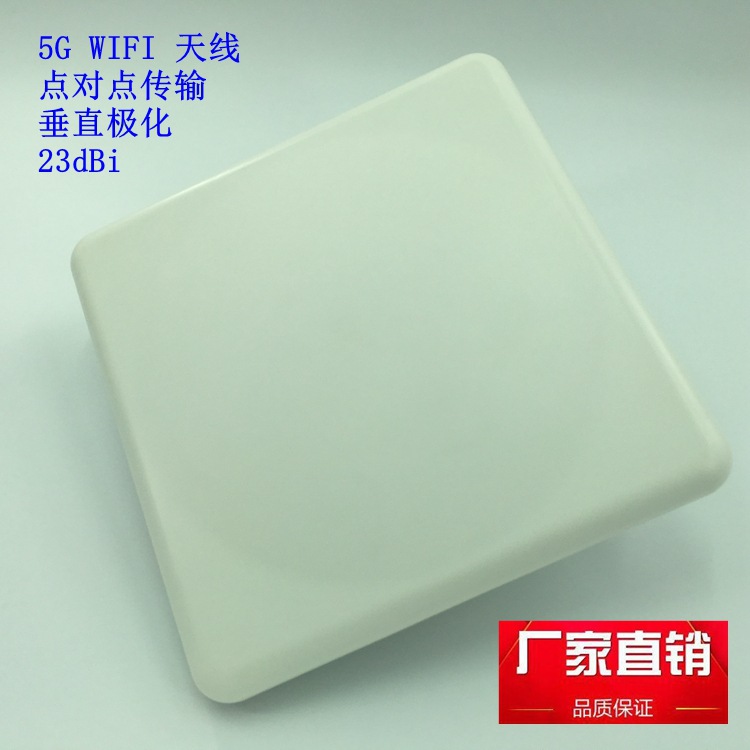 天线WIFI5G垂直极化增益23dBi点对点传输WIFI天线