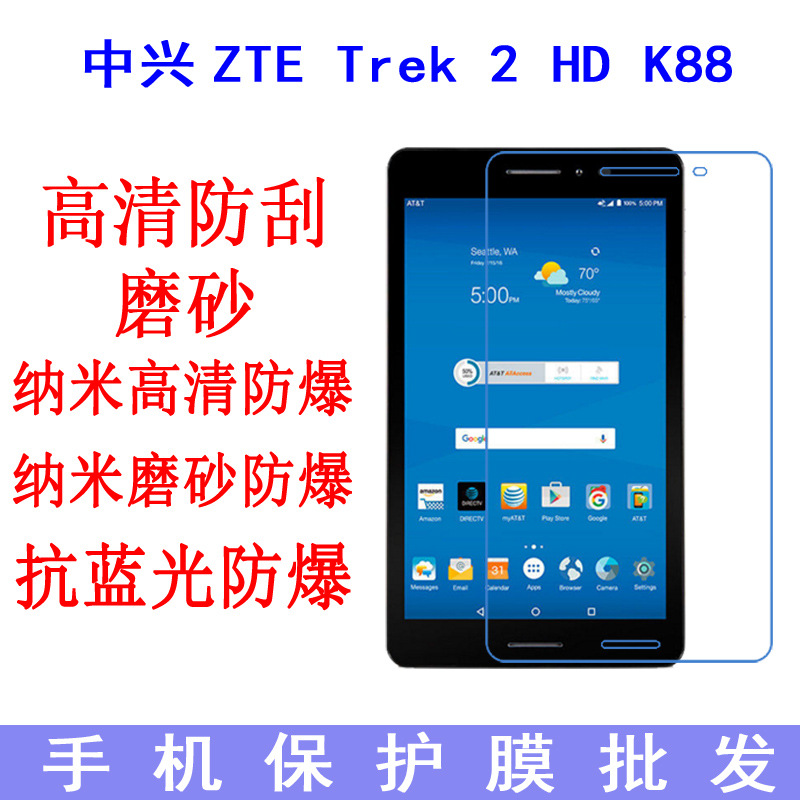 适用于中兴ZTE Trek 2 HD K88平板保护膜 高清 平板贴膜8寸