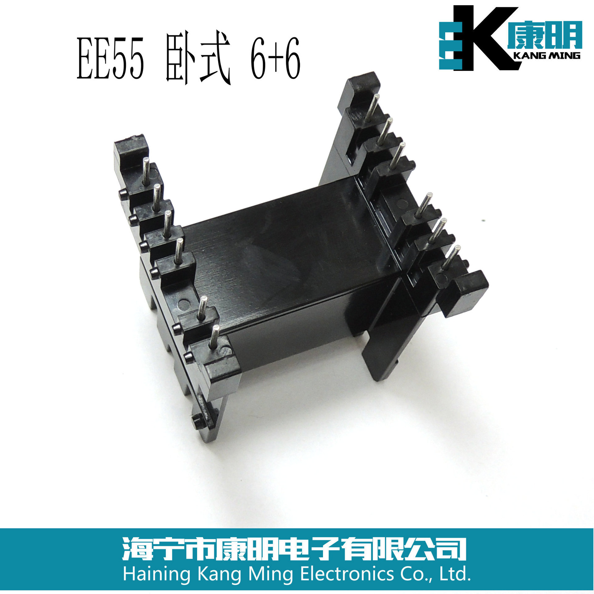 EE55 卧式6+6电木骨架变压器骨架