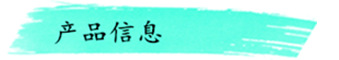 产品信息