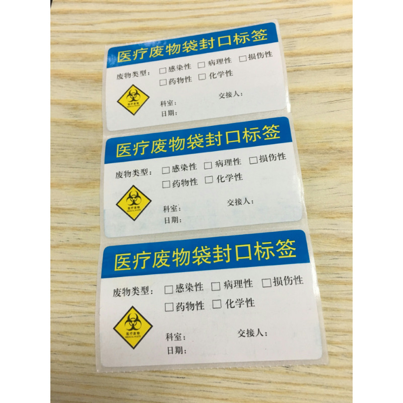 济宁印制卷桶状印刷PET标市立医院适用医疗废物袋封口标签90*40MM