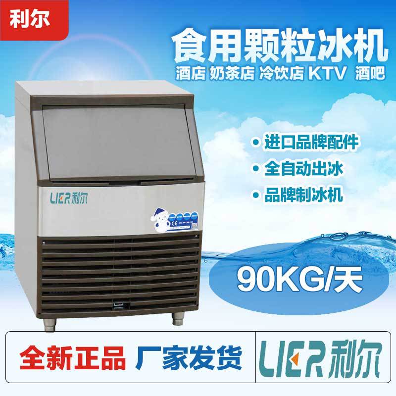 利尔商用制冰机 90公斤奶茶店酒吧KTV食用颗粒冰块冰制冰机