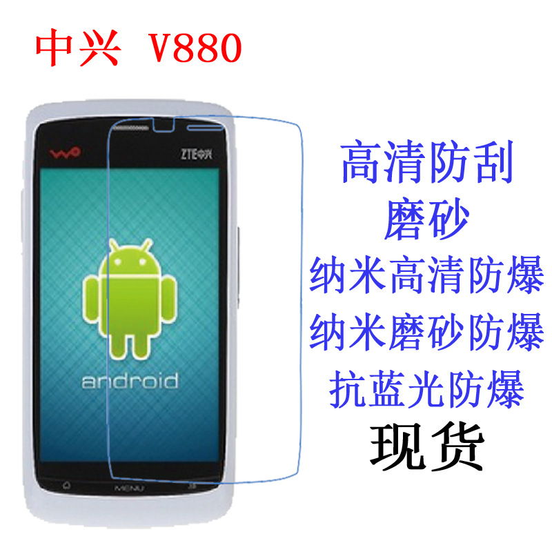 适用于中兴 V880保护膜 U880高清软膜 N880S手机膜贴膜