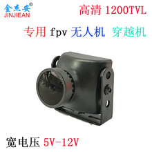 金杰安FPV摄像头穿越机专用多轴FPV 航拍 1200线DC5-12V 航模相机