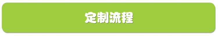 定制流程