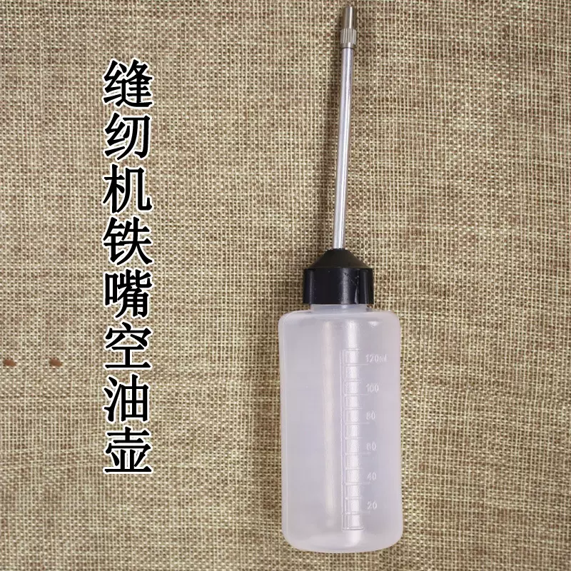 缝纫机油壶 衣车油壶 铁嘴带帽 塑料铁嘴120ML家用工业油瓶