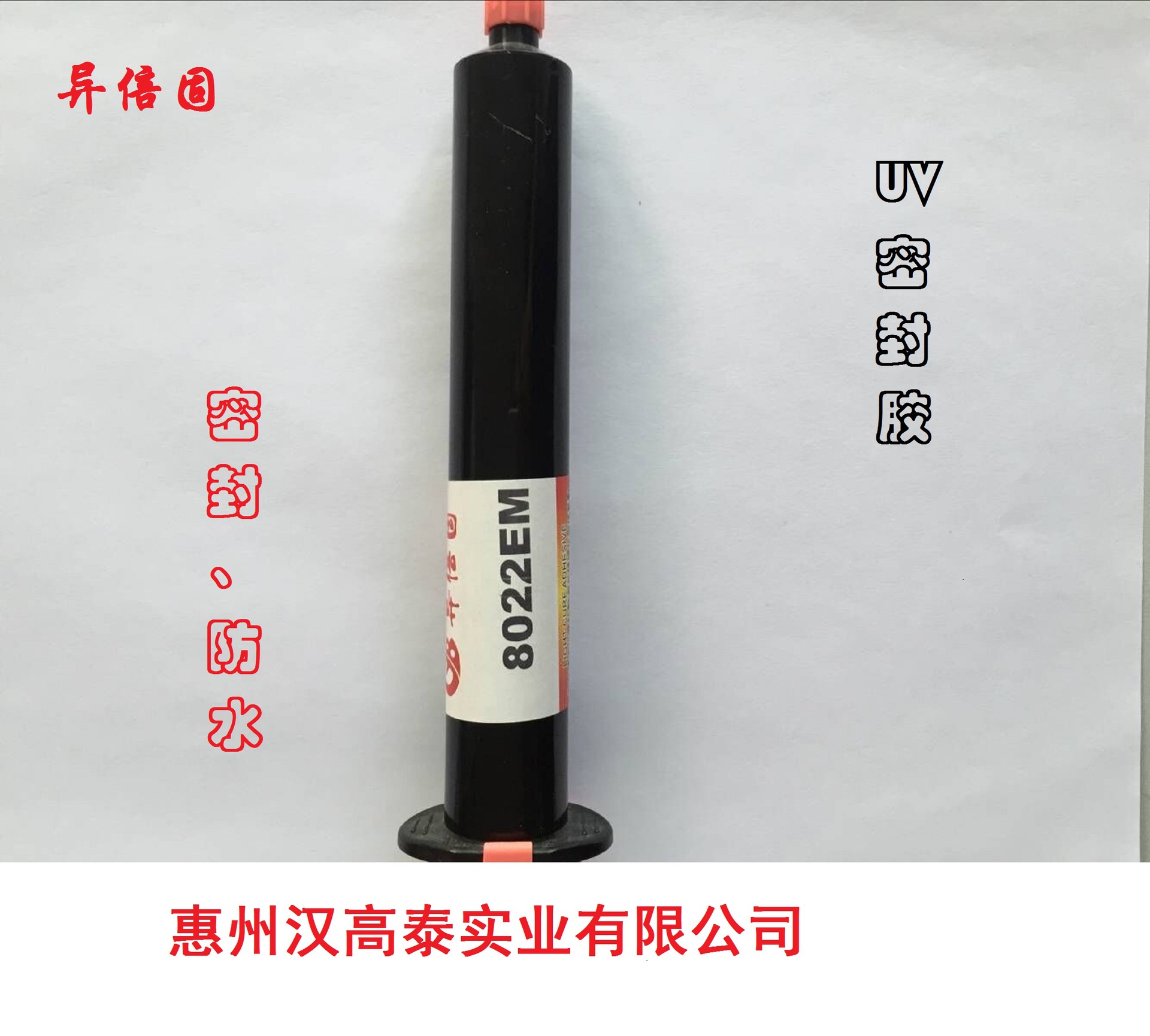 厂家销售摄像头 电子元件 电子产品密封用UV胶水8022EM|ms