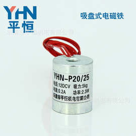 平恒机电 吸盘式电磁铁YHN-P20/25 咖啡机电磁阀小型电磁吸盘