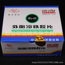 中星胶片系列 WD-40真空胎补胎胶水胶片冷补热补轮胎保养维护