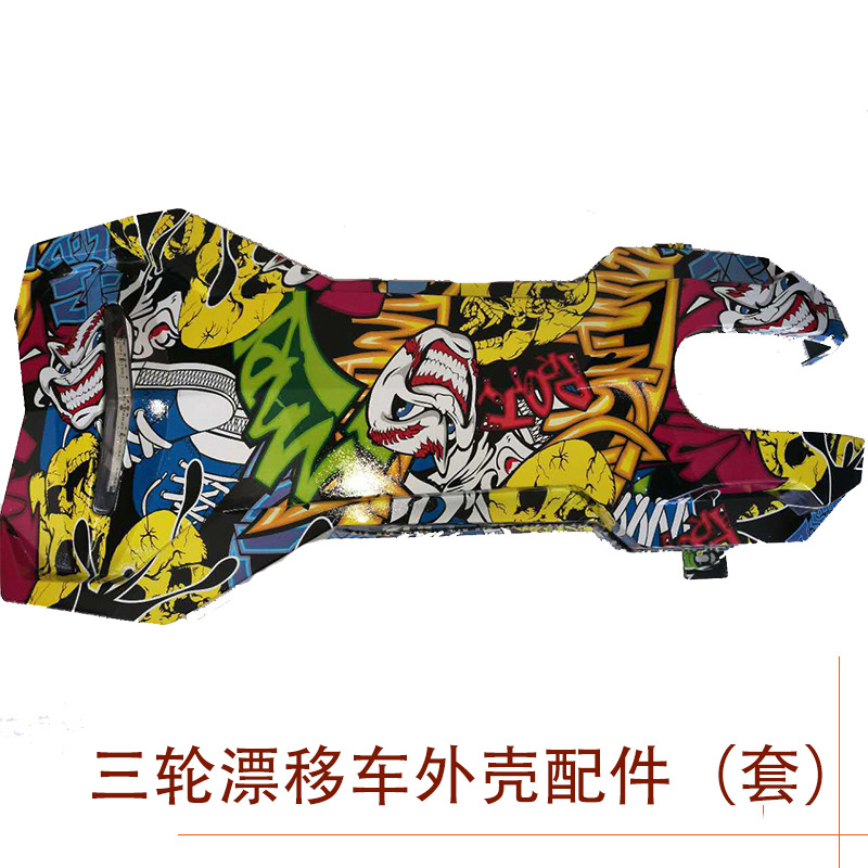 厂家直销溜酷成人儿童电动三轮漂移车卡丁车漂移车外壳套配件|ms