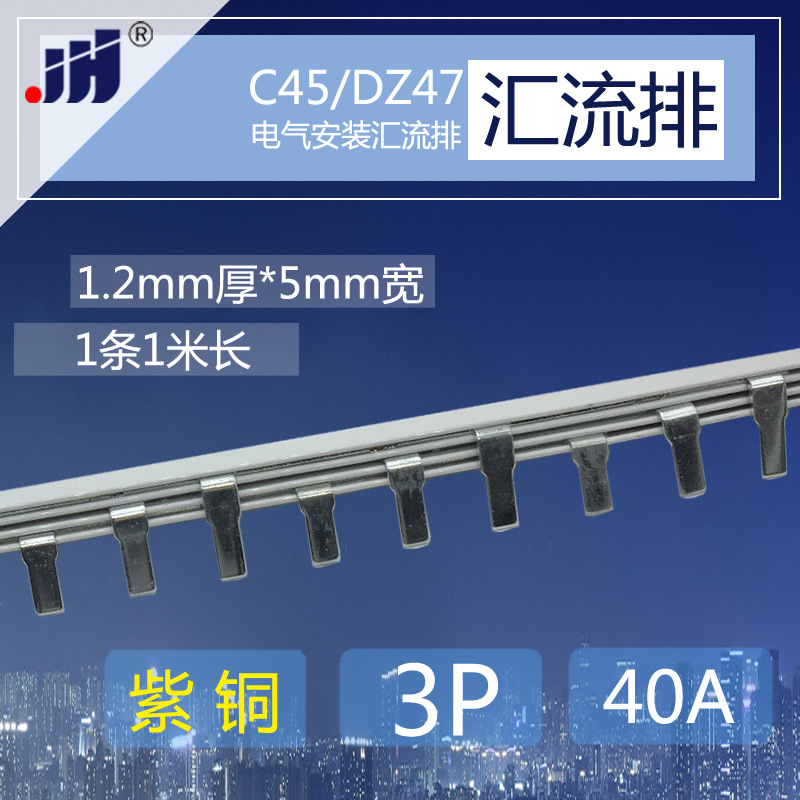 C45/DZ47铜排接线端子 3p断路器40A汇流排 紫铜1.2厚*5mm宽连接条