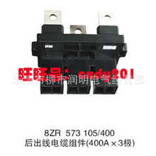 配电柜体成套柜配件插件连接 ZR 573 105/125 400A后出线电缆组件
