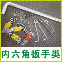 内六角扳手类