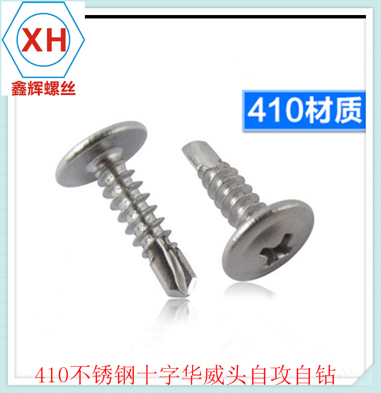 410不锈钢大扁头钻尾螺丝 彩钢瓦房自攻自钻华威头燕尾螺丝钉M4.2