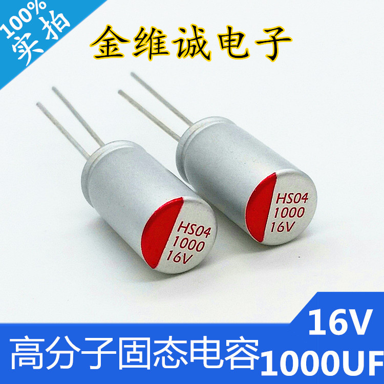 高分子固态电容16V1000UF体积10X12mm 插件固态电解电容厂家生产