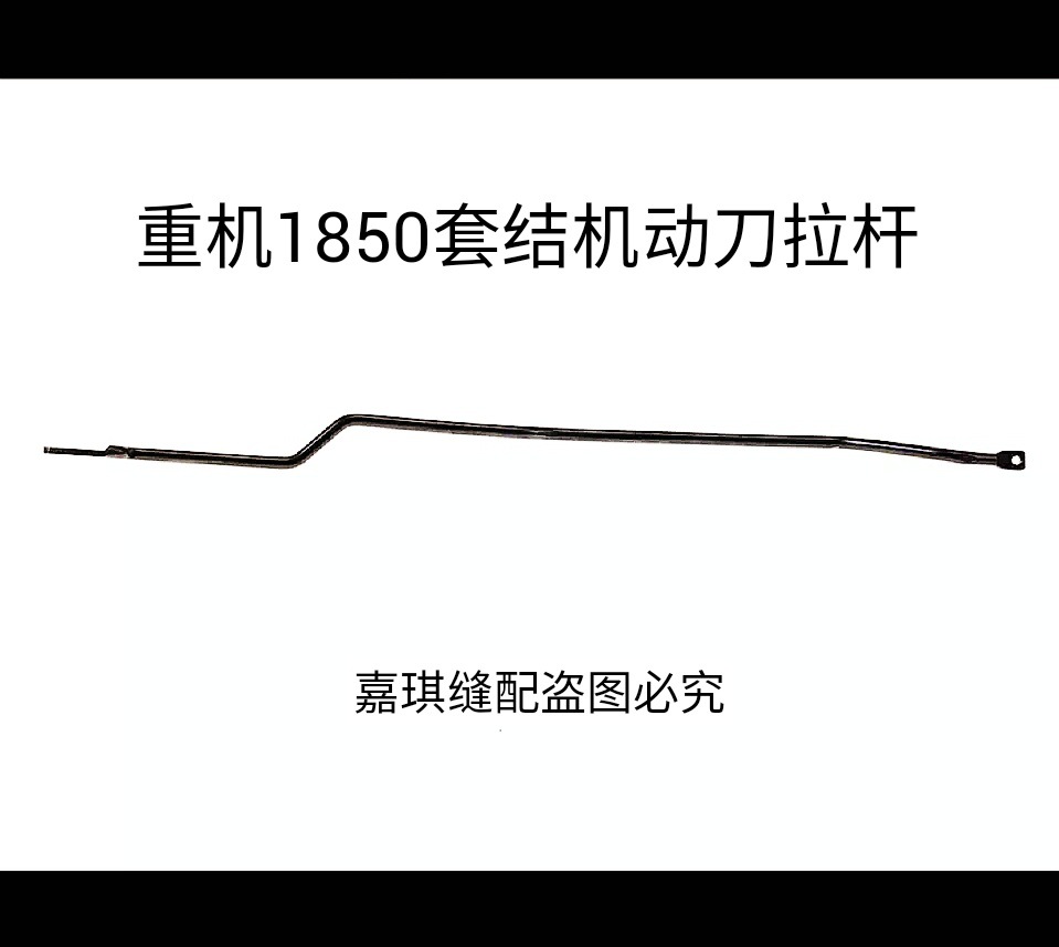 重机1850套结机打结机打枣车剪线驱动拉杆 动刀拉杆编号135-15408