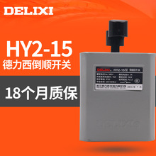 德力西倒顺开关德力西HY2-15/3KW电流220V380V电机正反转开关