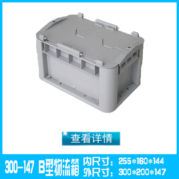 供应B型上海圆角流水线专用蓝色灰色300*200*147加厚防撞物流箱