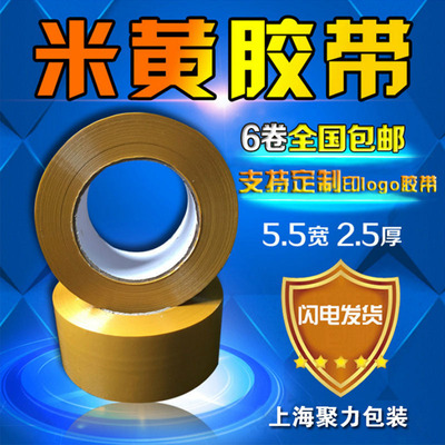专业生产 包装胶带 米黄胶带 宽5.5CM厚2.5CM 胶带|ms