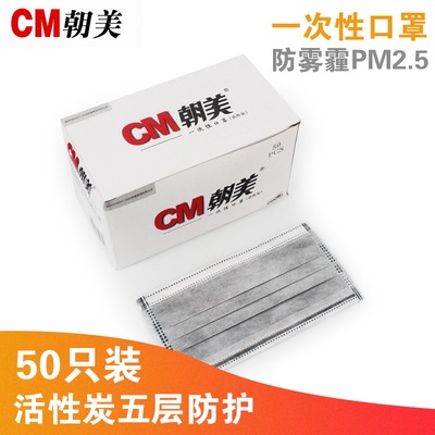 CM朝美一次性口罩活性炭 防雾霾粉尘PM2.5男女口罩透气5层50只装