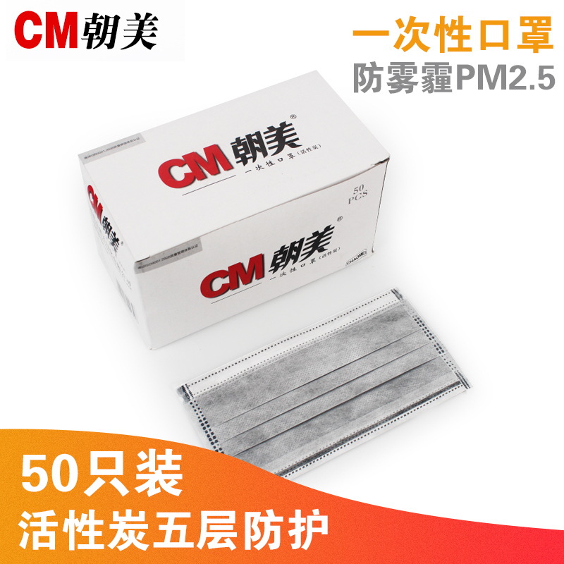 CM朝美一次性口罩活性炭 防雾霾粉尘PM2.5男女口罩透气5层50只装