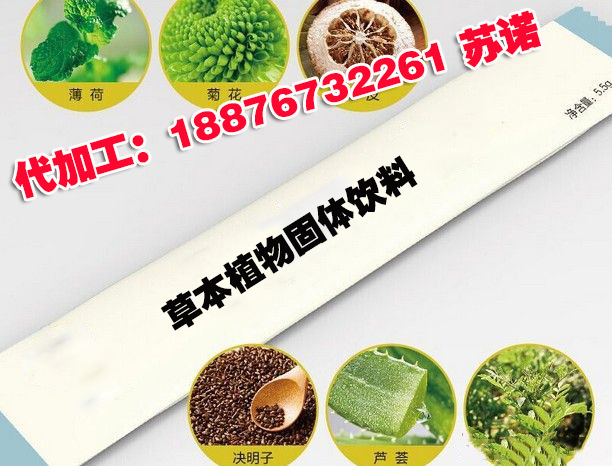 草本植物固体饮料贴牌加工