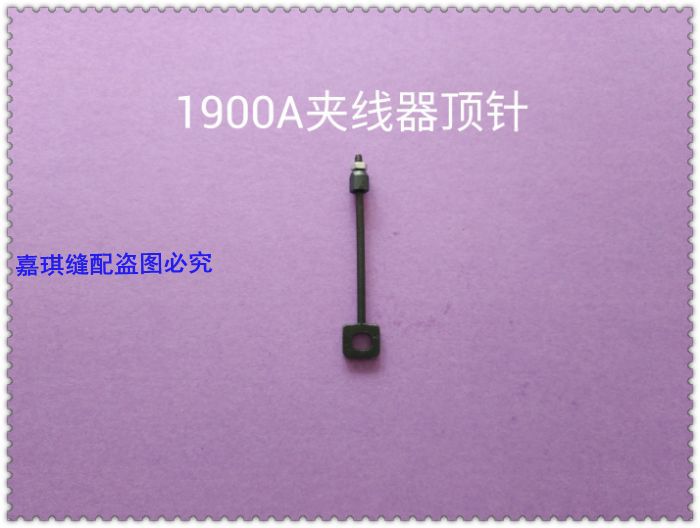 重机 1900A 电脑套结机 打结机 夹线器顶针 400-10509 工业缝纫机