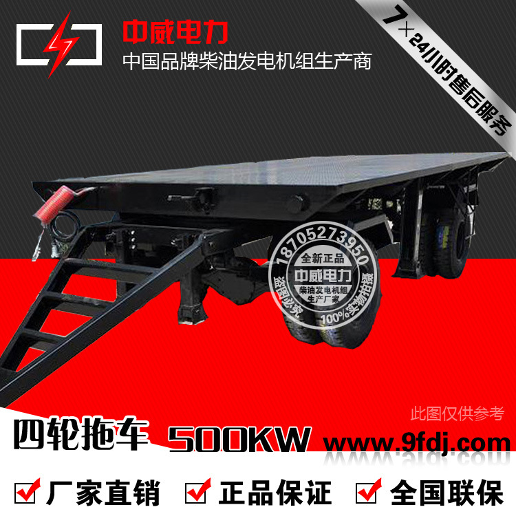 中威电力直销500KW户外专用发电机组拖车500千瓦柴油发电机组拖车