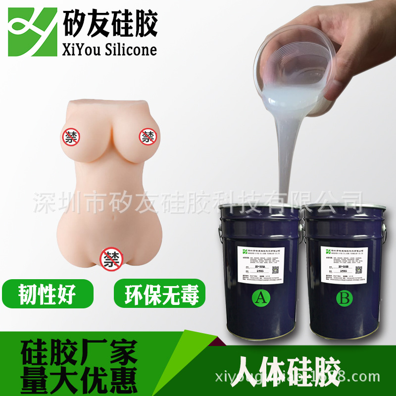 食品级0度人体硅胶超软仿真人性用品娃娃液体硅橡胶矽利康