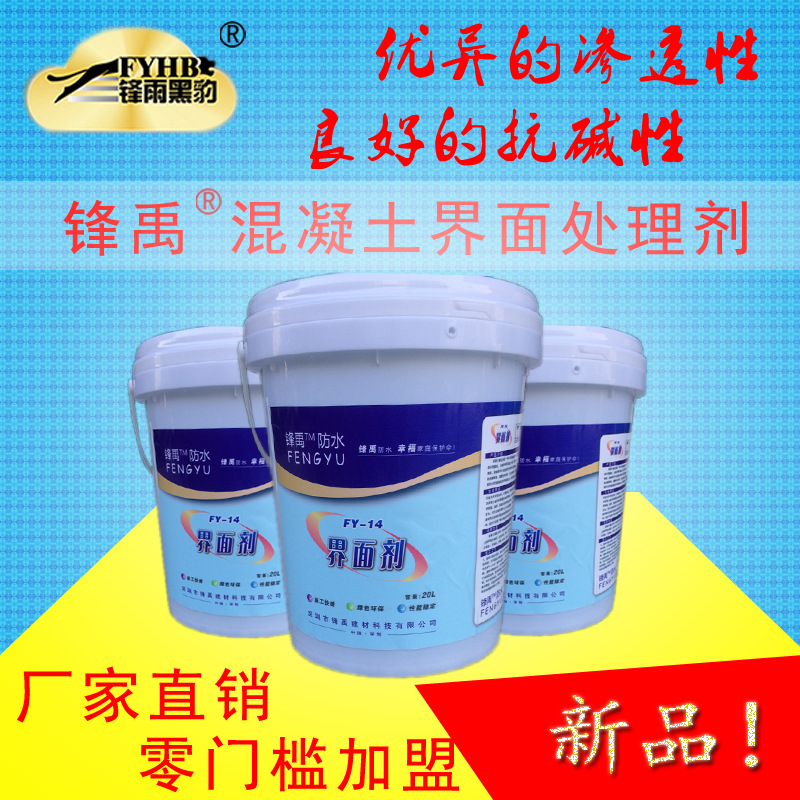 锋禹防水厂家直销混凝土界面剂渗透型密封固化剂体水性界面剂