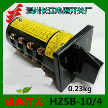 【1】长信 组合开关HZ5B-10/4 D013 10A温州长江电器开关厂