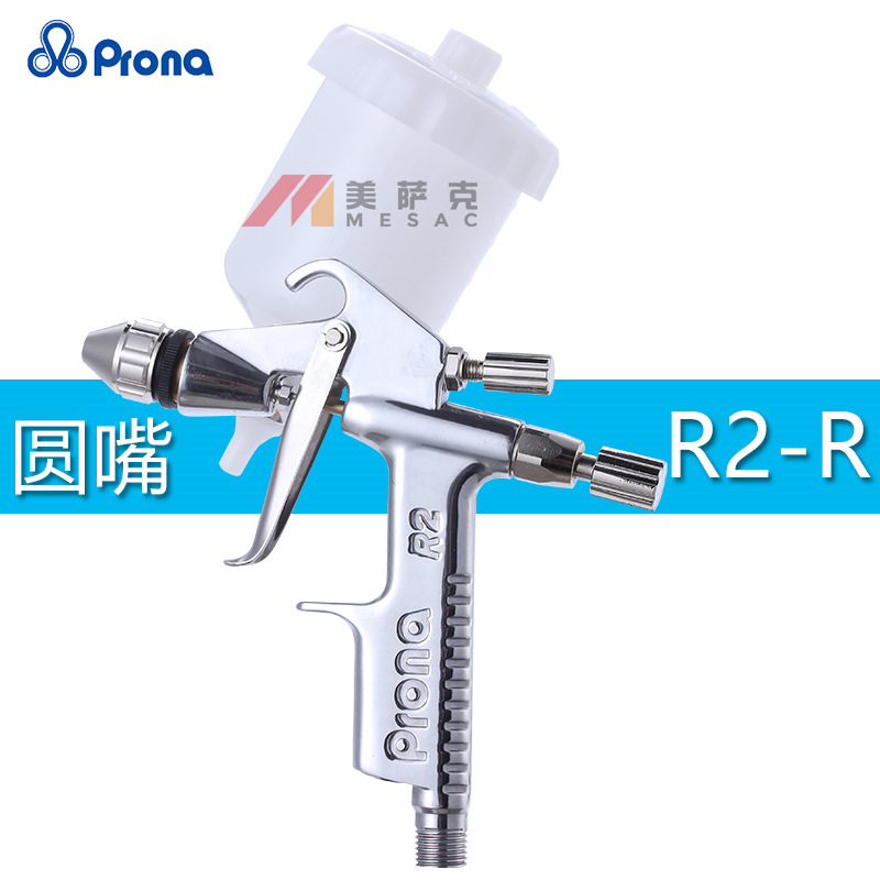 台湾prona宝丽R2-R喷枪圆嘴皮革修补皮衣上色小修补喷漆枪绘画枪