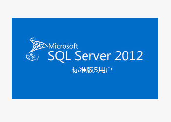 Microsoft SQL Server 2012标准版 5用户嵌入式简包coem