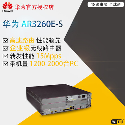 華爲 AR3260E-S 商業旗艦企業路由器4 ×GE Combo+ 2 × GE SFP