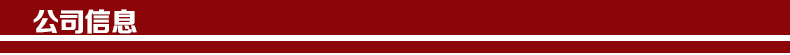 公司信息