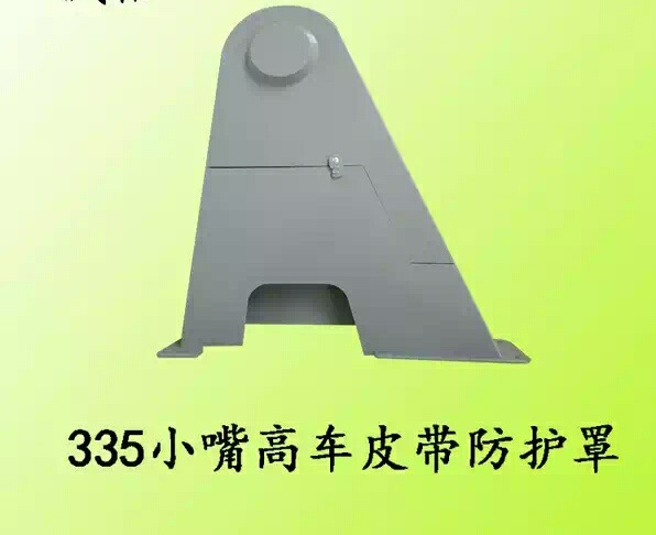 白金 金轮小嘴高车335皮带罩 皮带防护罩335B皮带保护罩