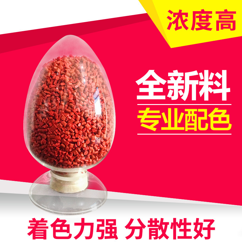 各种母粒 大红色色母粒高浓度注塑吹膜色母粒批发