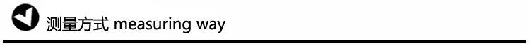 3测量方法