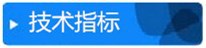 技术指标_副本